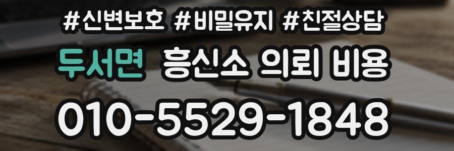 두서면 흥신소 의뢰 비용
