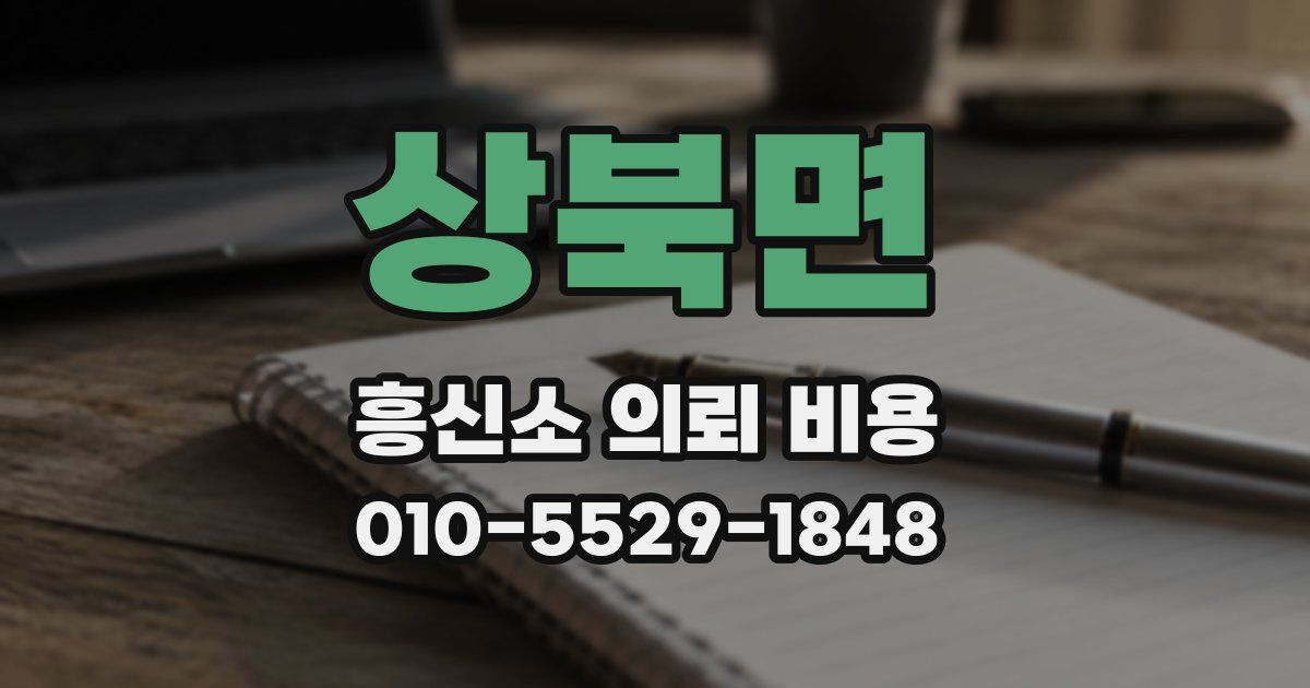 상북면 흥신소 의뢰 비용