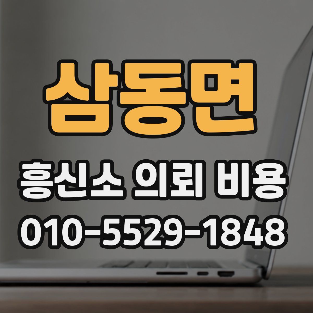 삼동면 흥신소 의뢰 비용
