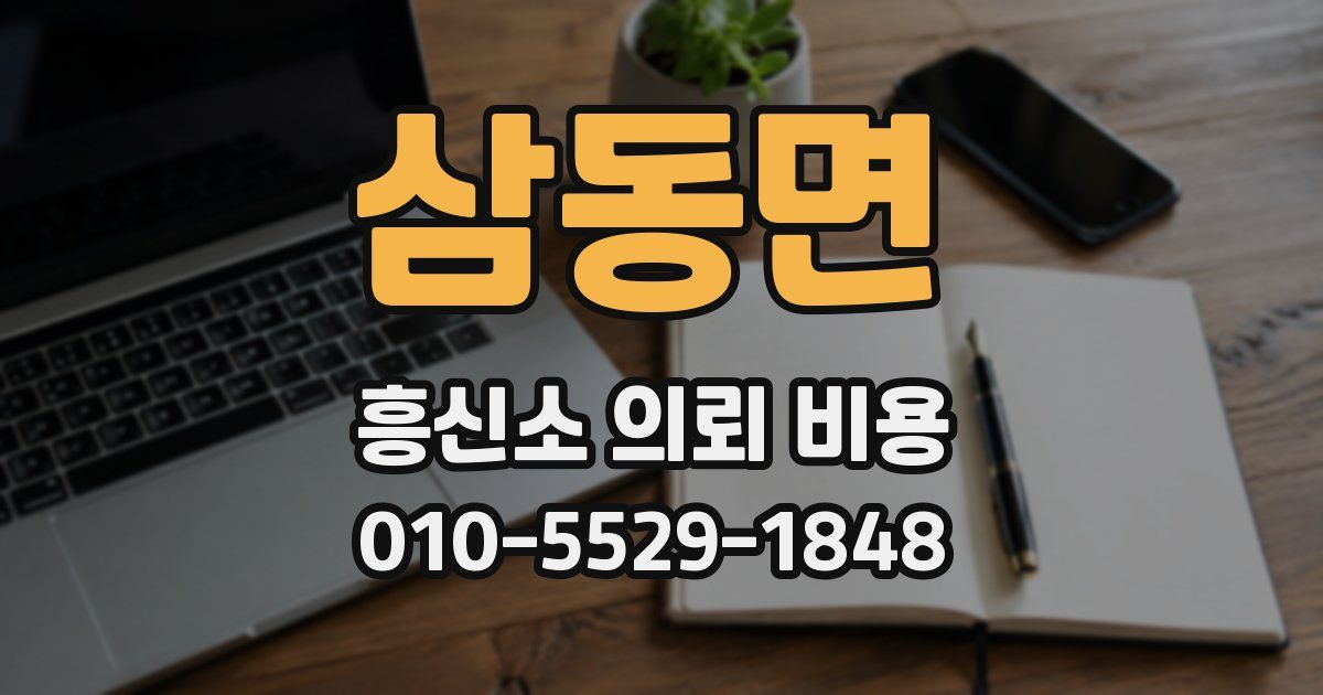 삼동면 흥신소 의뢰 비용