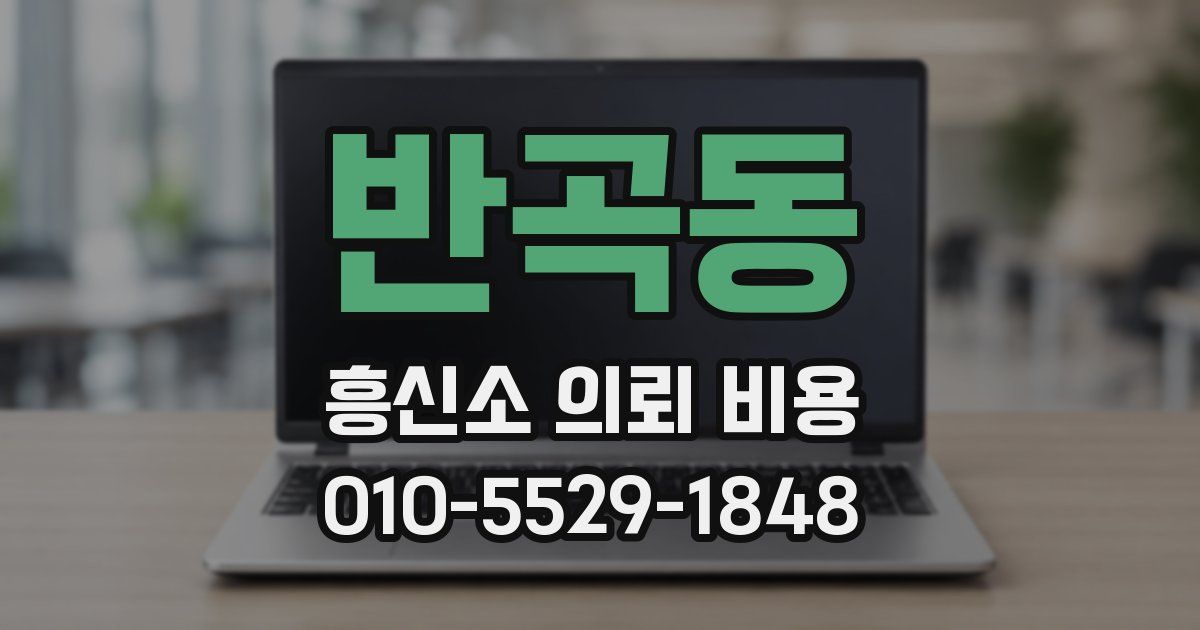 반곡동 흥신소 의뢰 비용