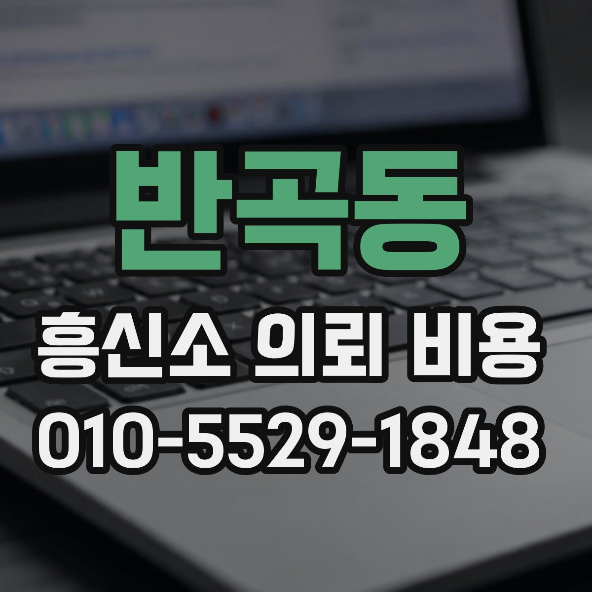 반곡동 흥신소 의뢰 비용