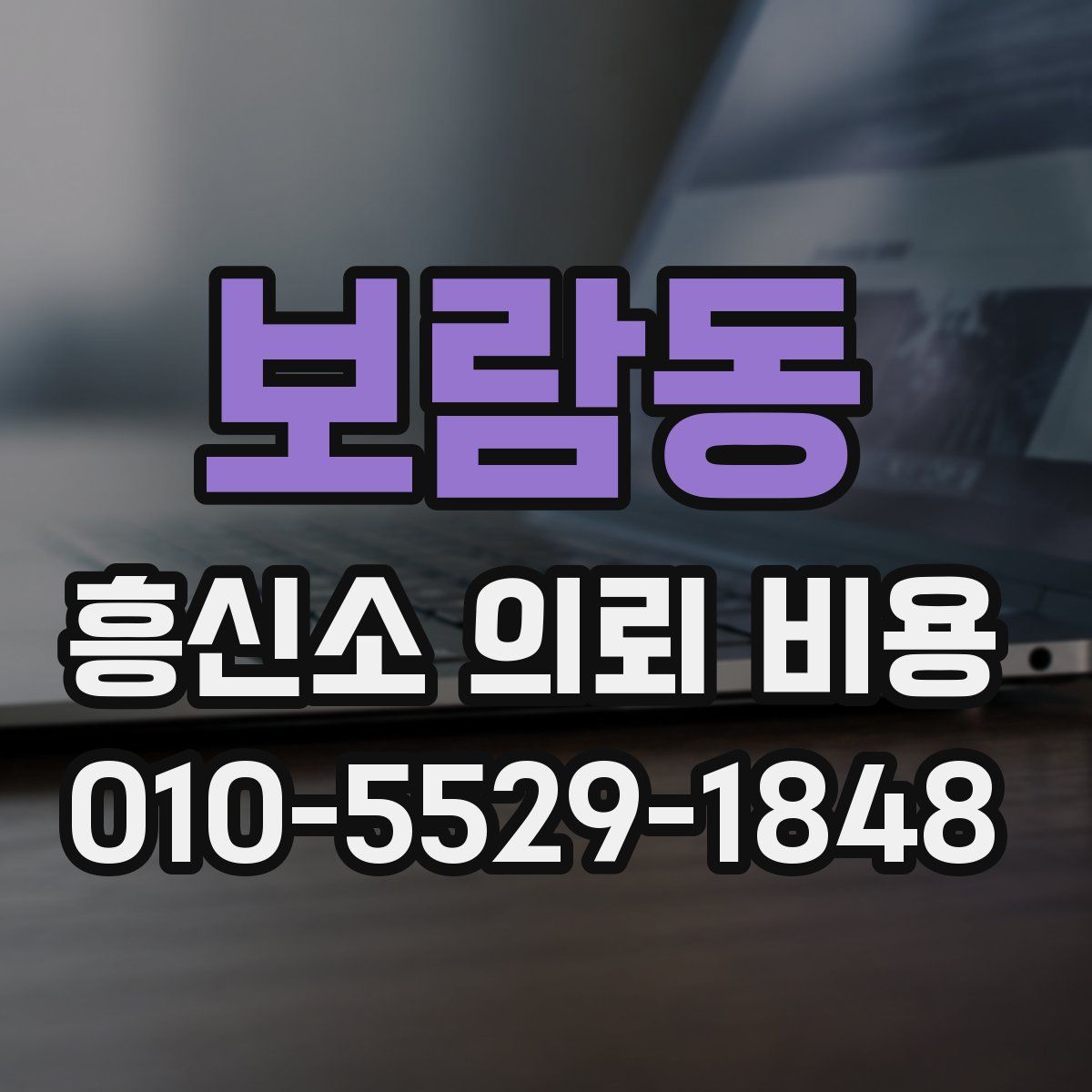 보람동 흥신소 의뢰 비용