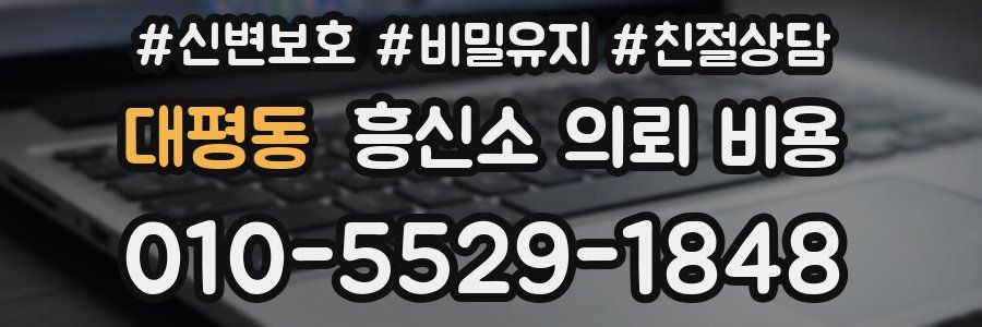 대평동 흥신소 의뢰 비용