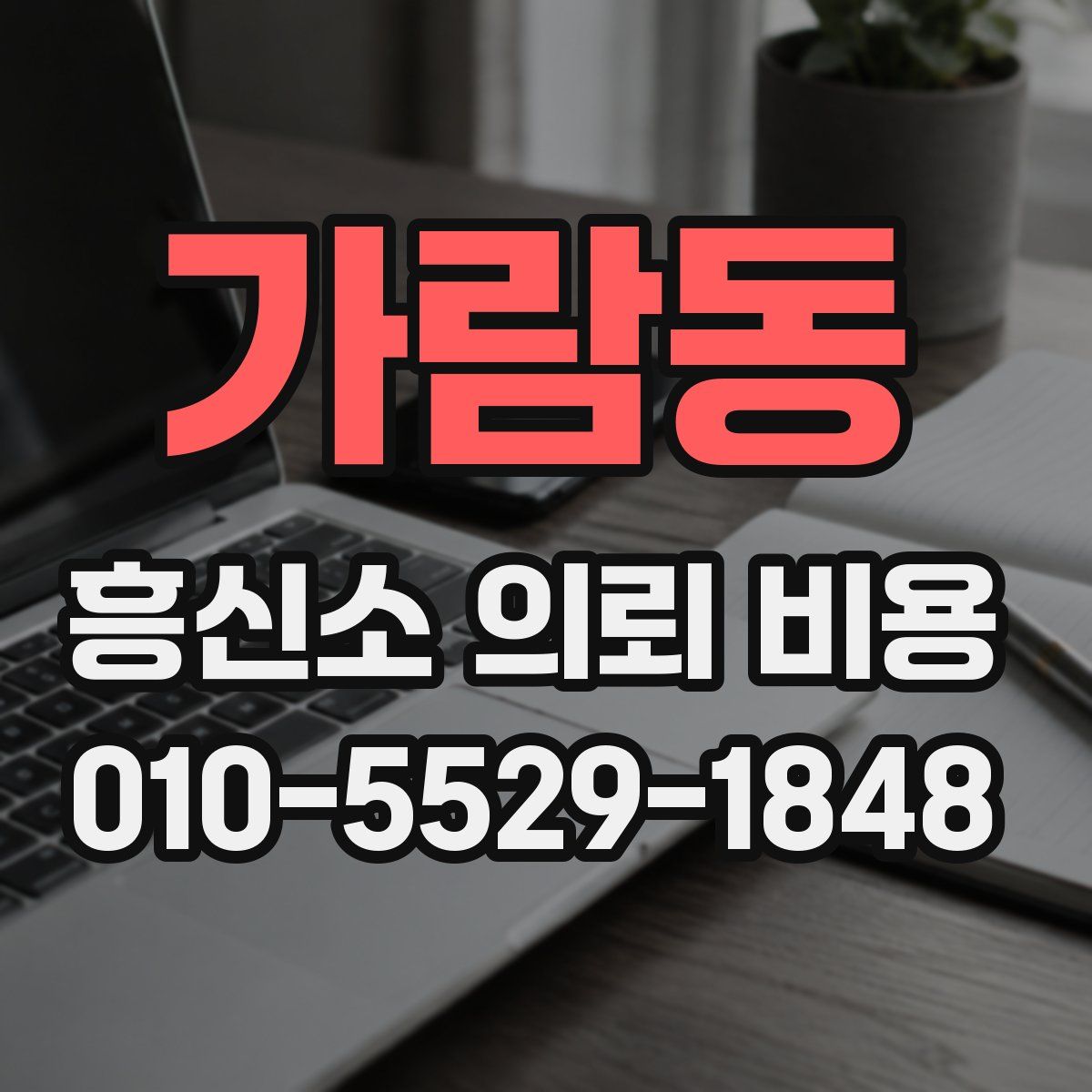 가람동 흥신소 의뢰 비용