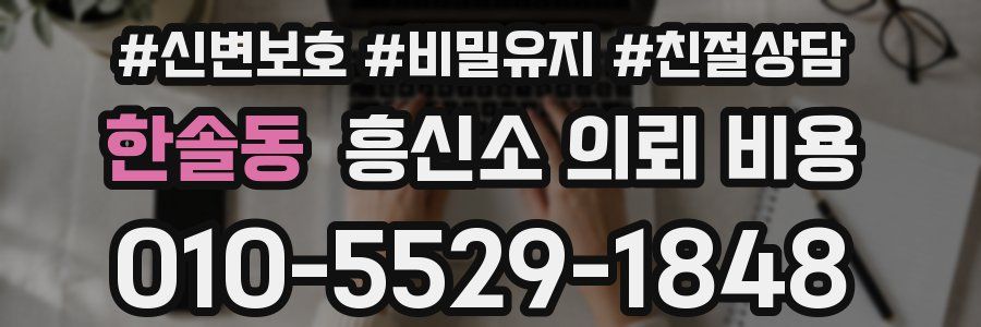 한솔동 흥신소 의뢰 비용