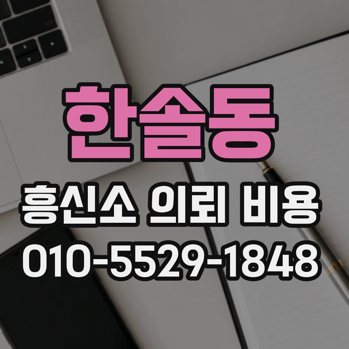 한솔동 흥신소 의뢰 비용