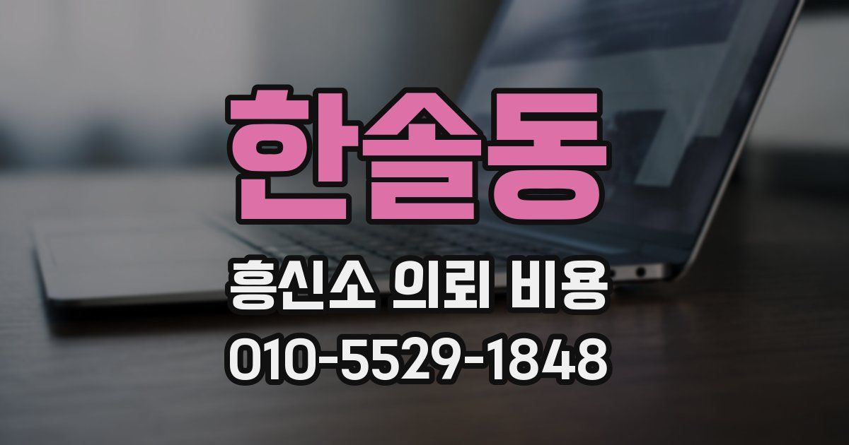 한솔동 흥신소 의뢰 비용
