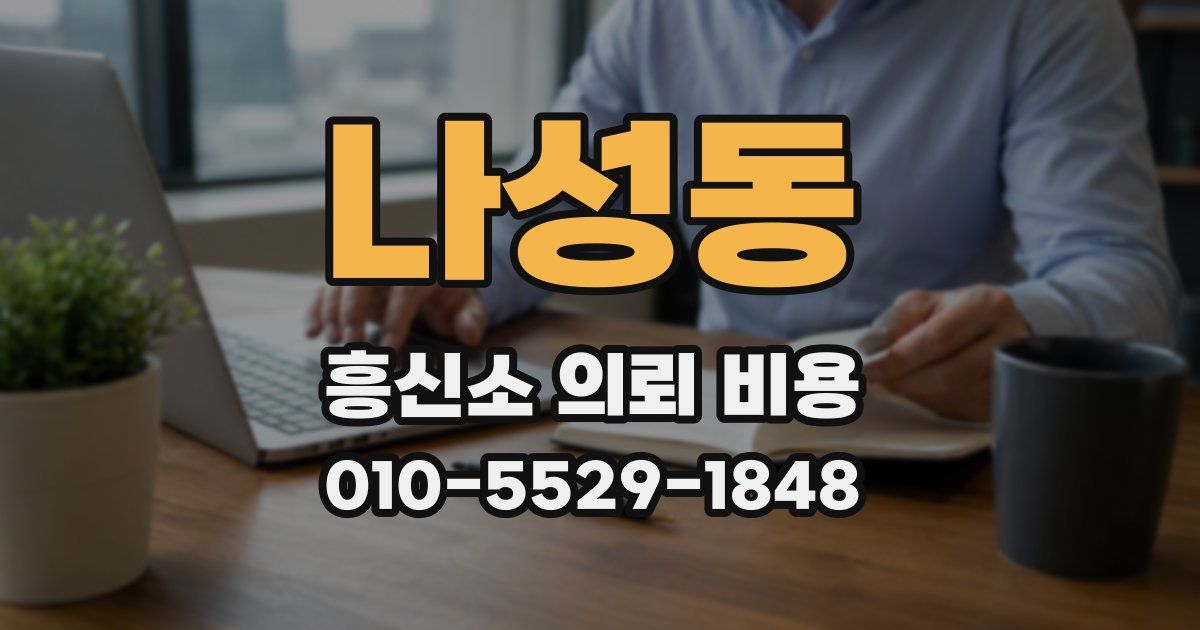 나성동 흥신소 의뢰 비용