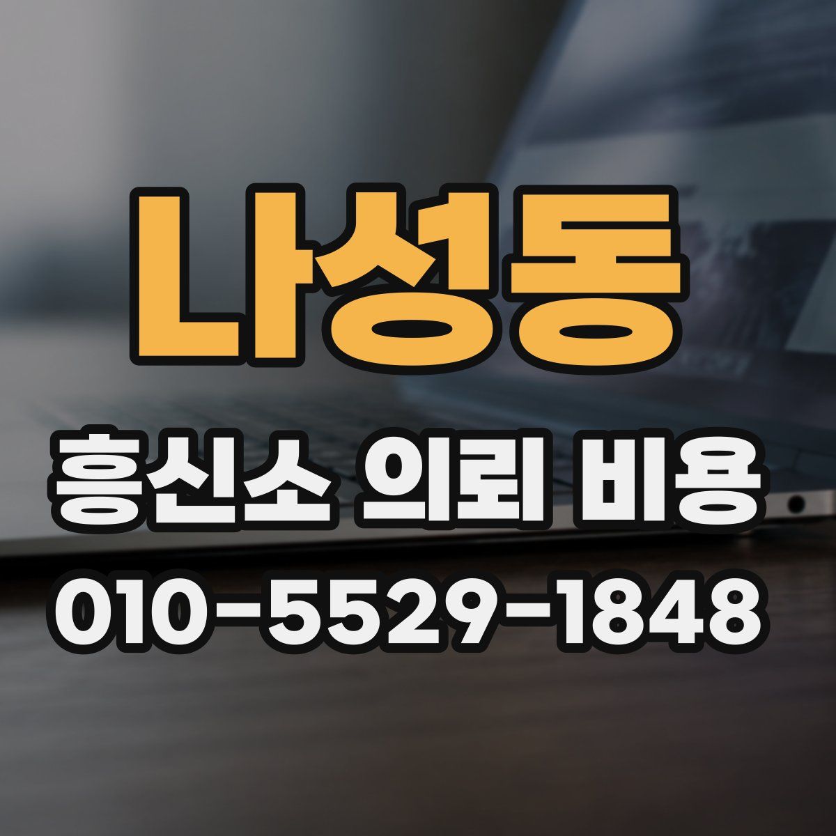 나성동 흥신소 의뢰 비용