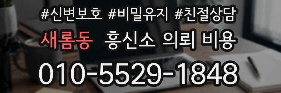 새롬동 흥신소 의뢰 비용