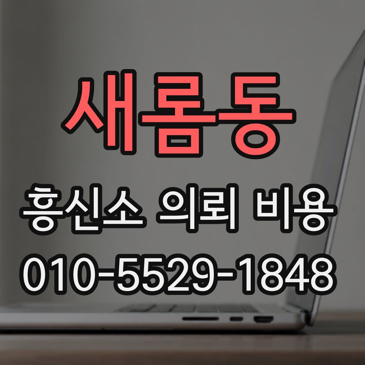 새롬동 흥신소 의뢰 비용