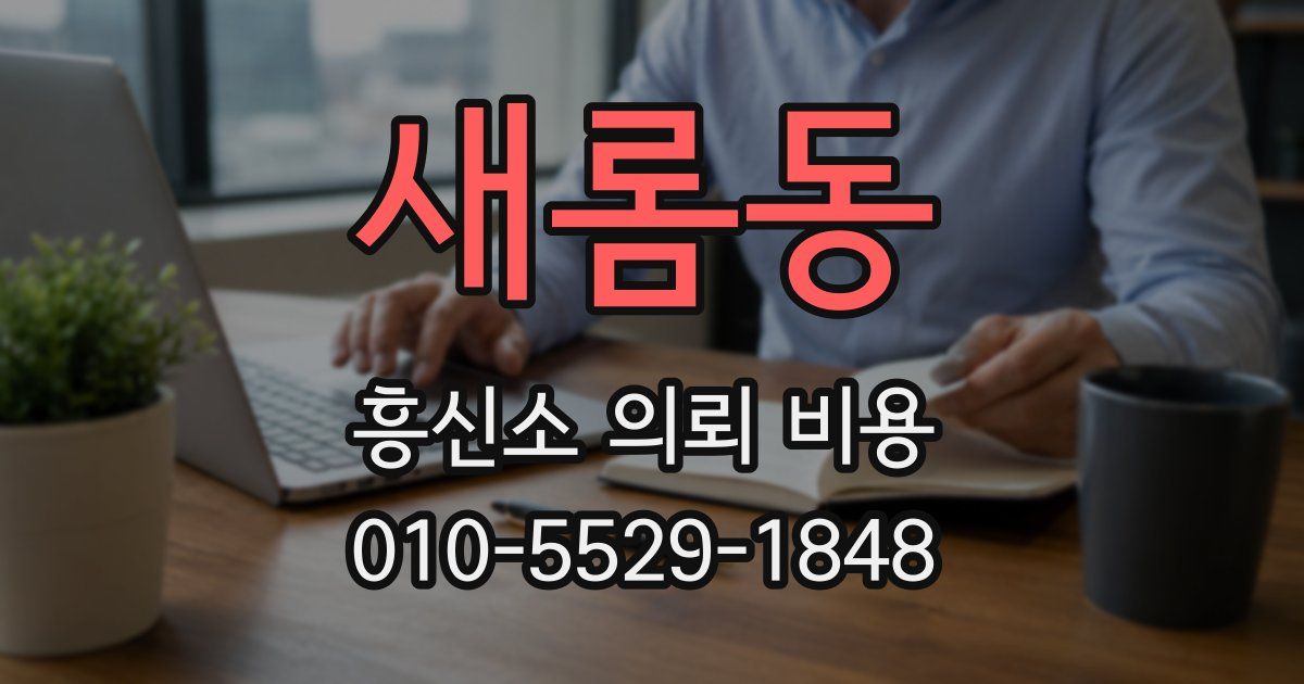 새롬동 흥신소 의뢰 비용