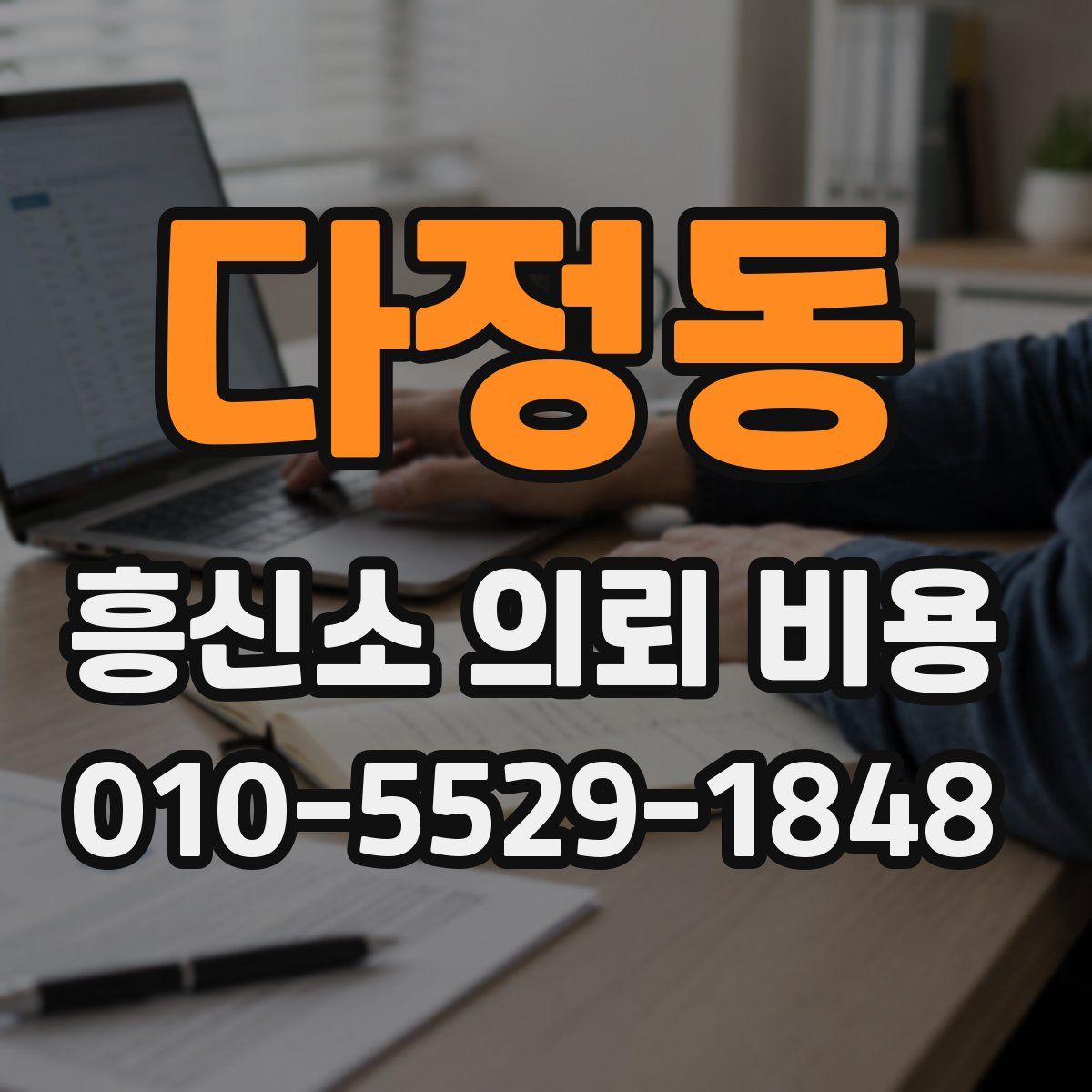 다정동 흥신소 의뢰 비용
