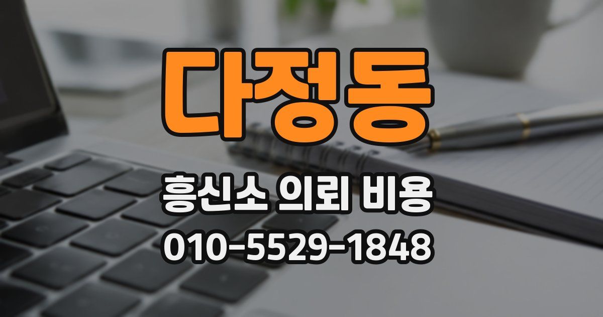 다정동 흥신소 의뢰 비용