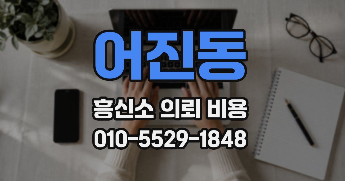 어진동 흥신소 의뢰 비용