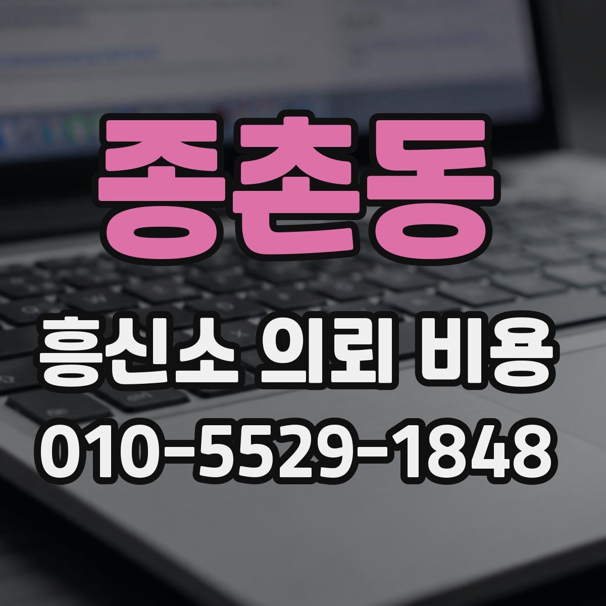 종촌동 흥신소 의뢰 비용