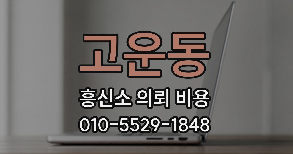 고운동 흥신소 의뢰 비용