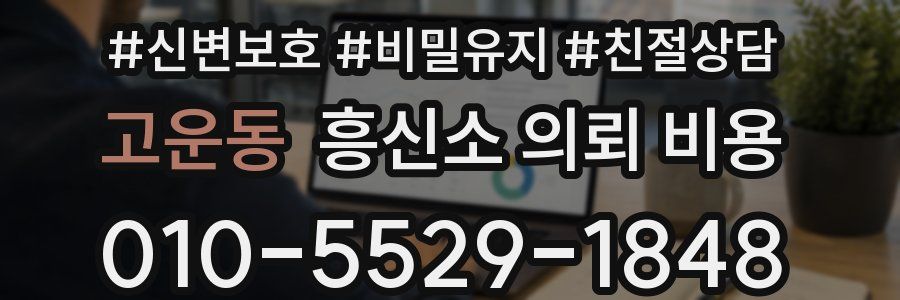 고운동 흥신소 의뢰 비용