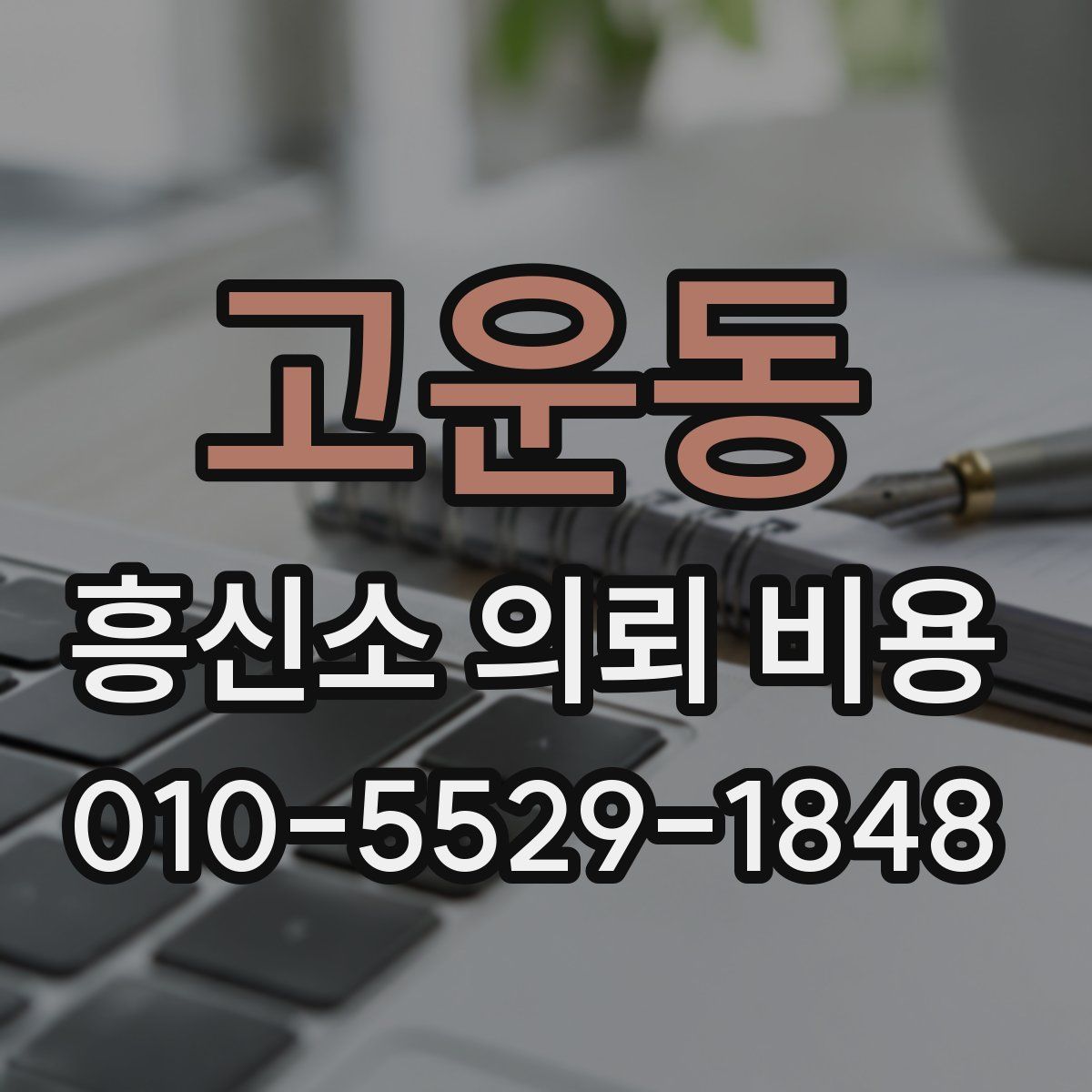 고운동 흥신소 의뢰 비용