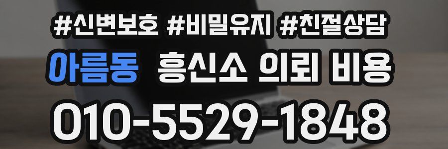 아름동 흥신소 의뢰 비용