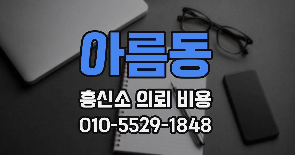 아름동 흥신소 의뢰 비용