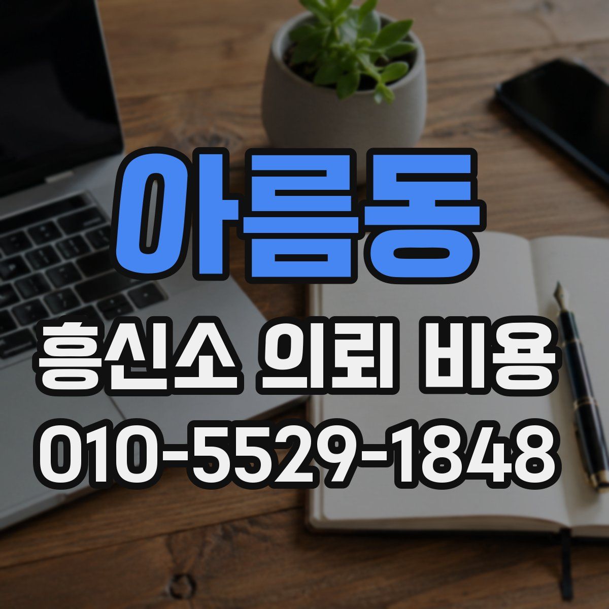 아름동 흥신소 의뢰 비용