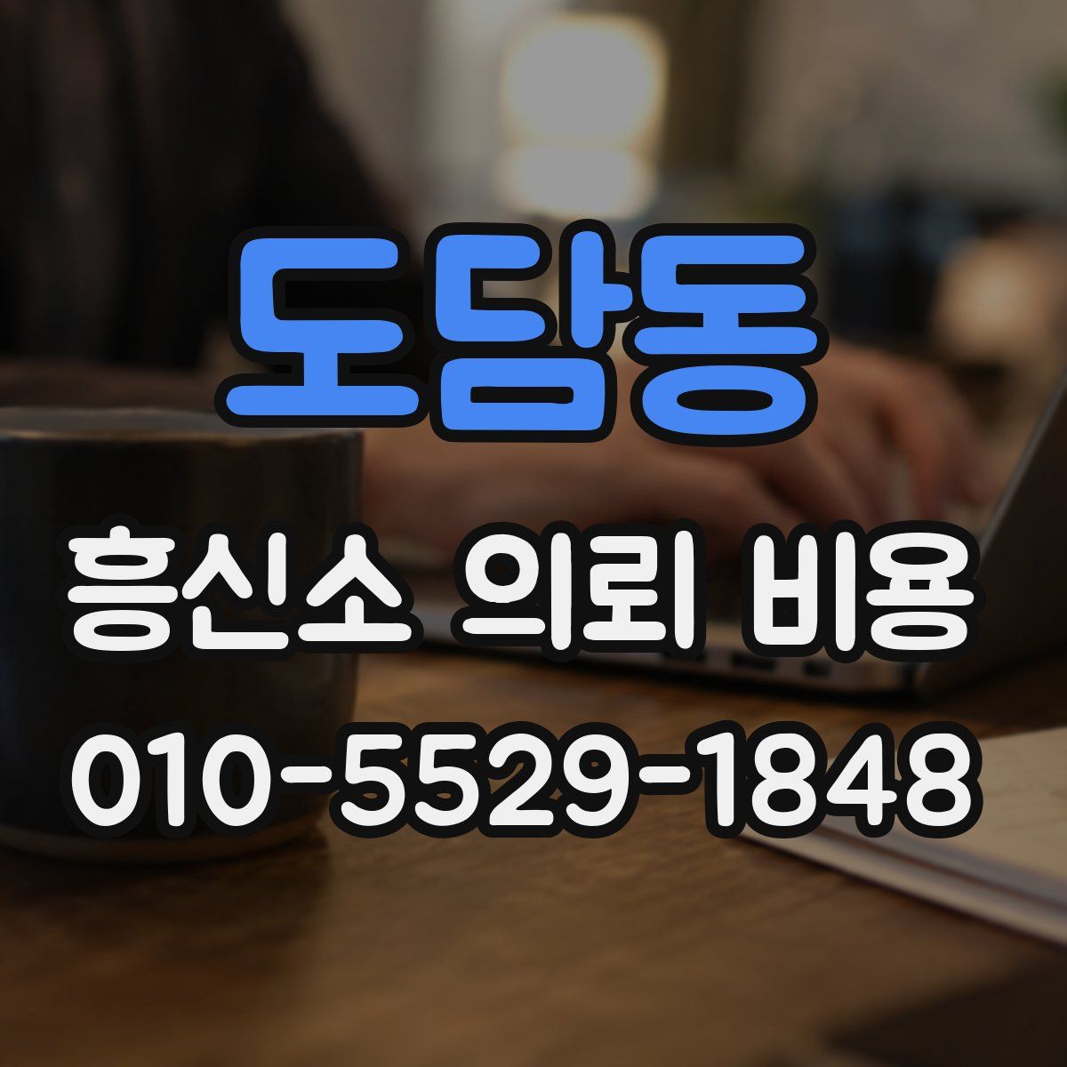 도담동 흥신소 의뢰 비용