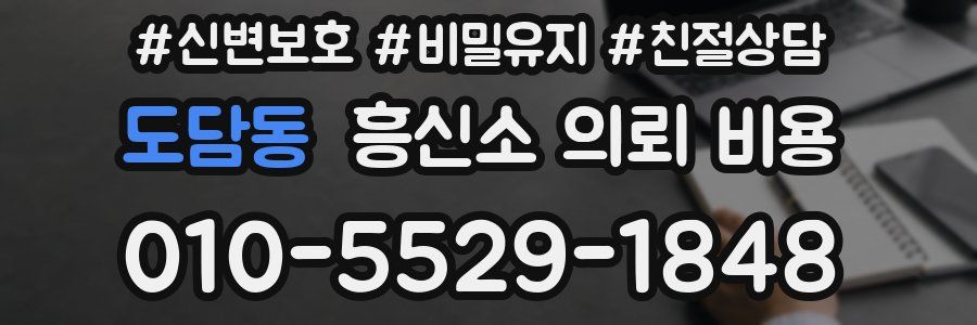 도담동 흥신소 의뢰 비용