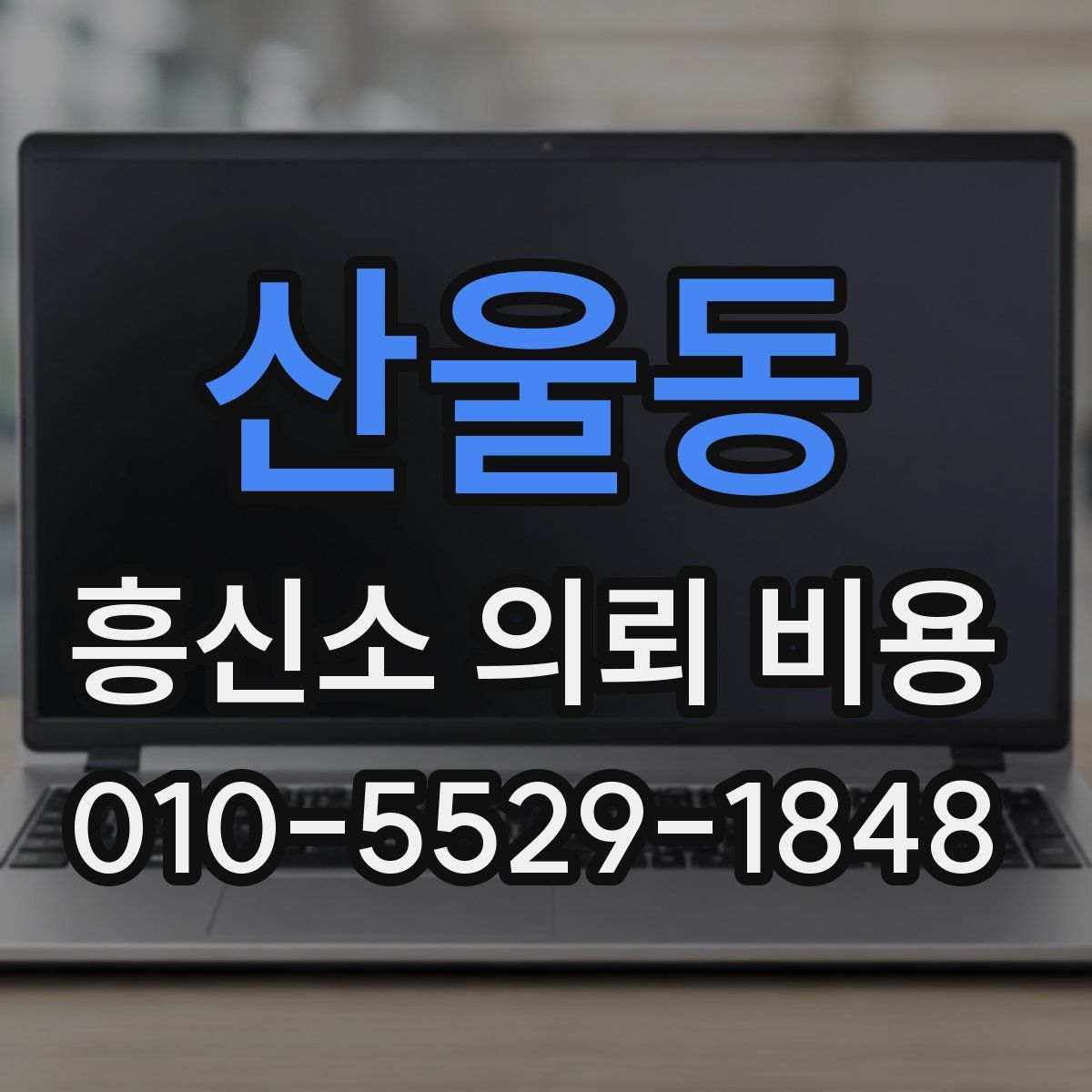 산울동 흥신소 의뢰 비용