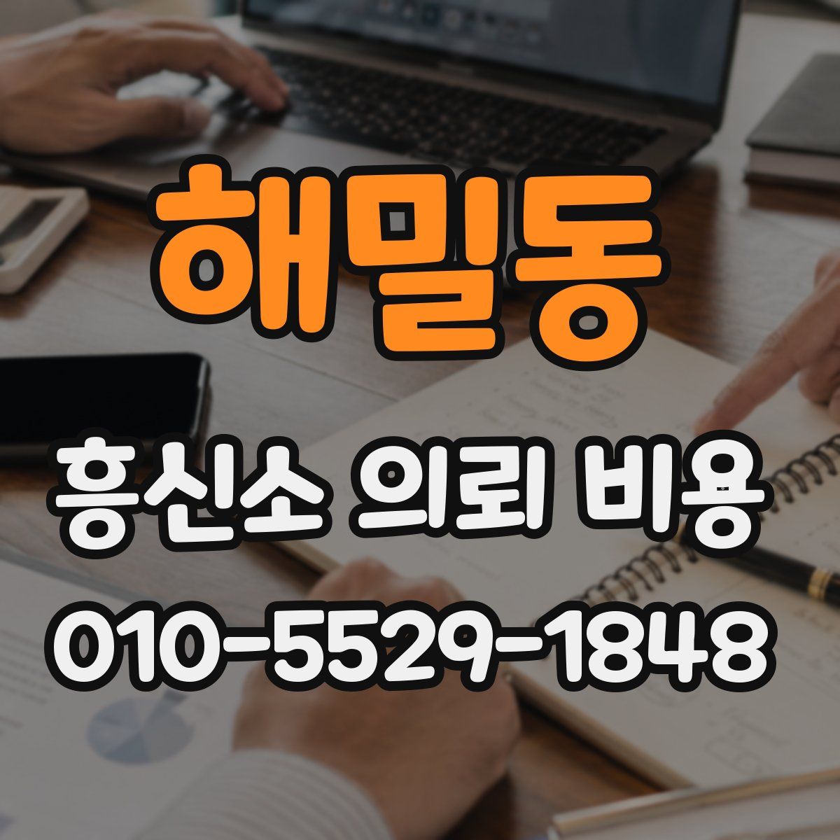 해밀동 흥신소 의뢰 비용