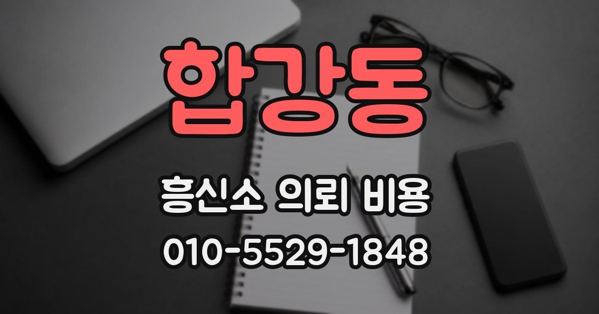 합강동 흥신소 의뢰 비용