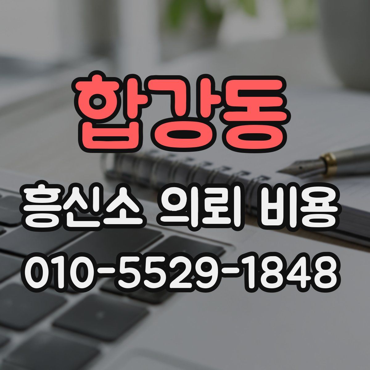 합강동 흥신소 의뢰 비용