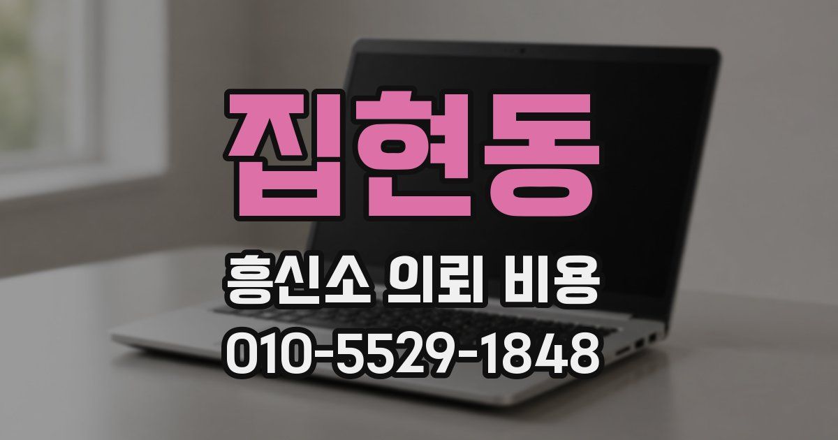 집현동 흥신소 의뢰 비용