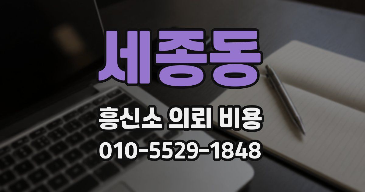 세종동 흥신소 의뢰 비용
