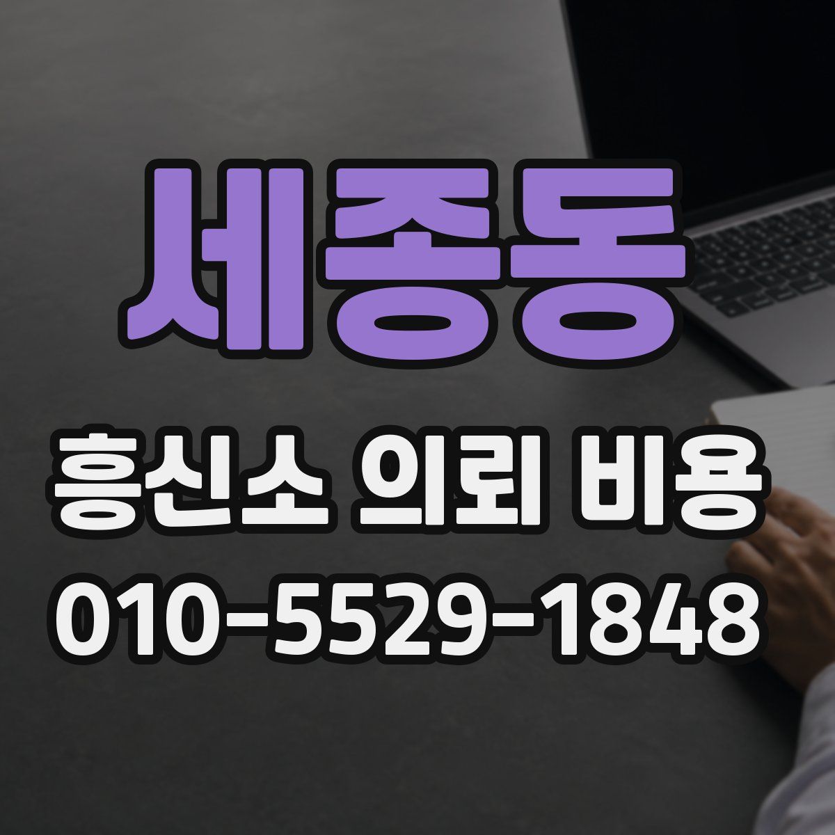 세종동 흥신소 의뢰 비용