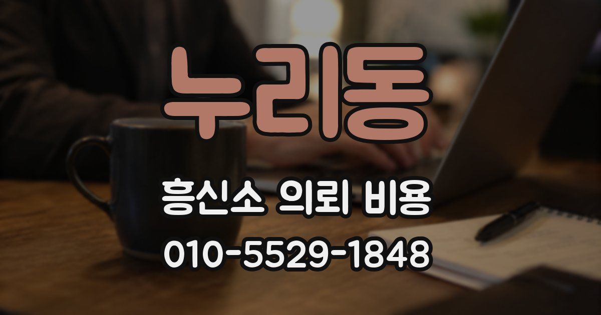 누리동 흥신소 의뢰 비용