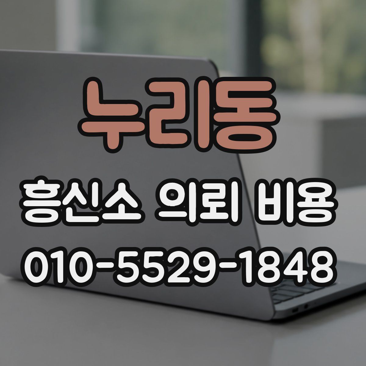누리동 흥신소 의뢰 비용