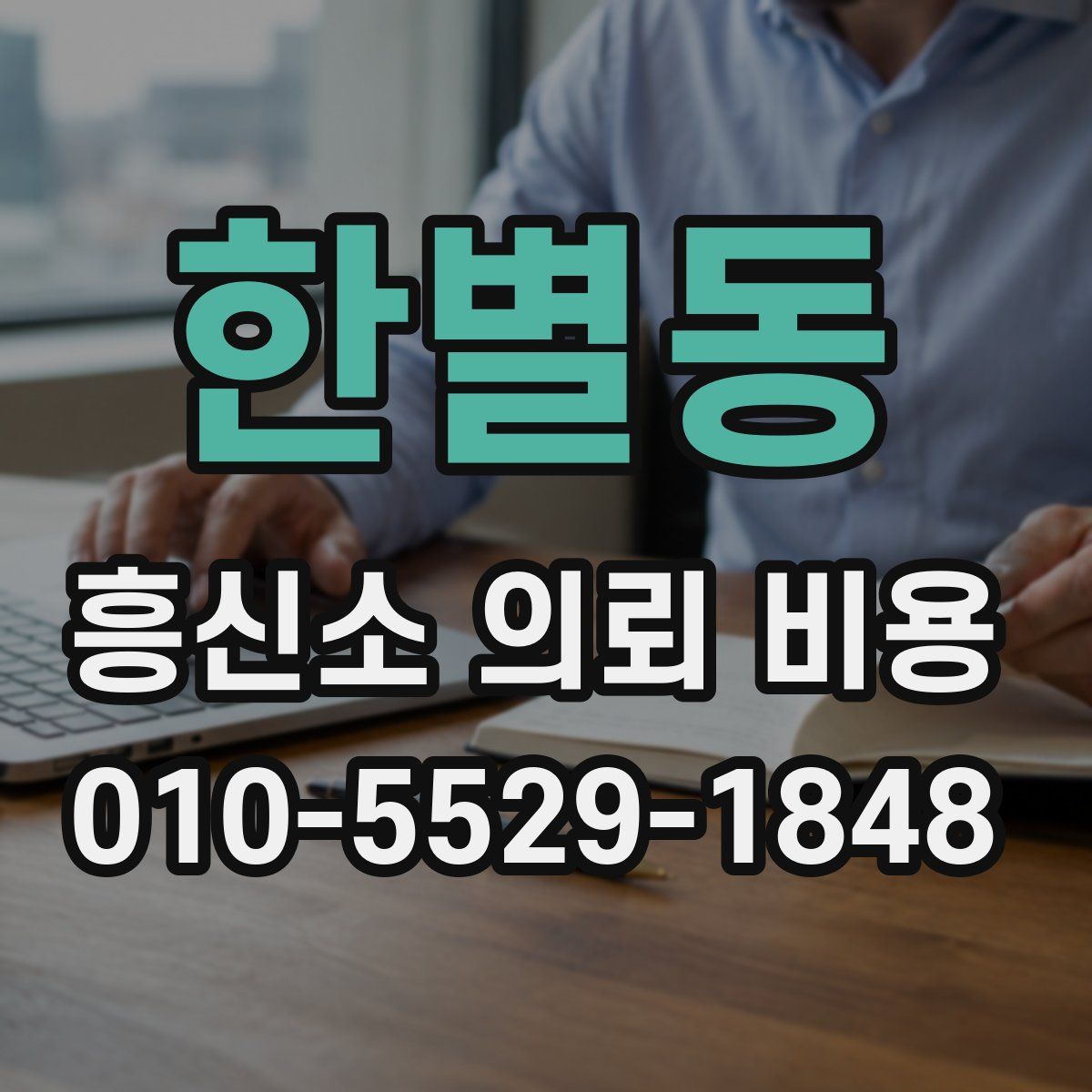 한별동 흥신소 의뢰 비용