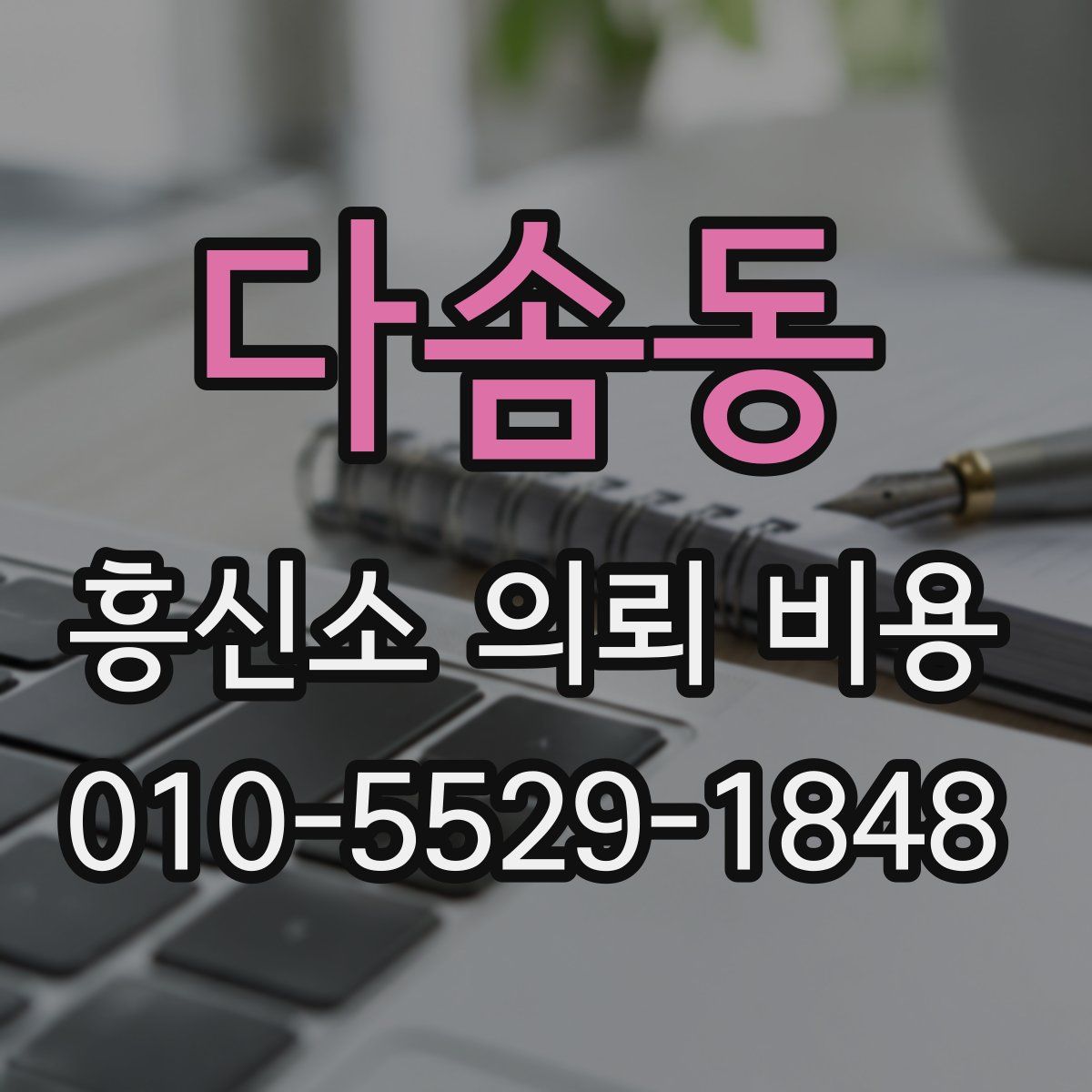 다솜동 흥신소 의뢰 비용