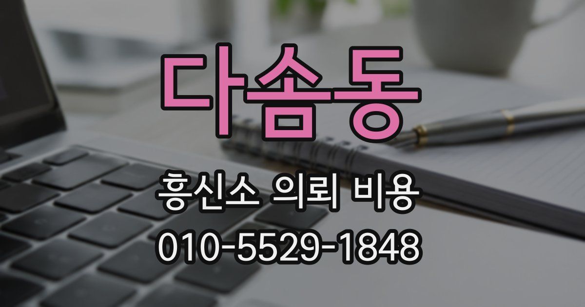 다솜동 흥신소 의뢰 비용