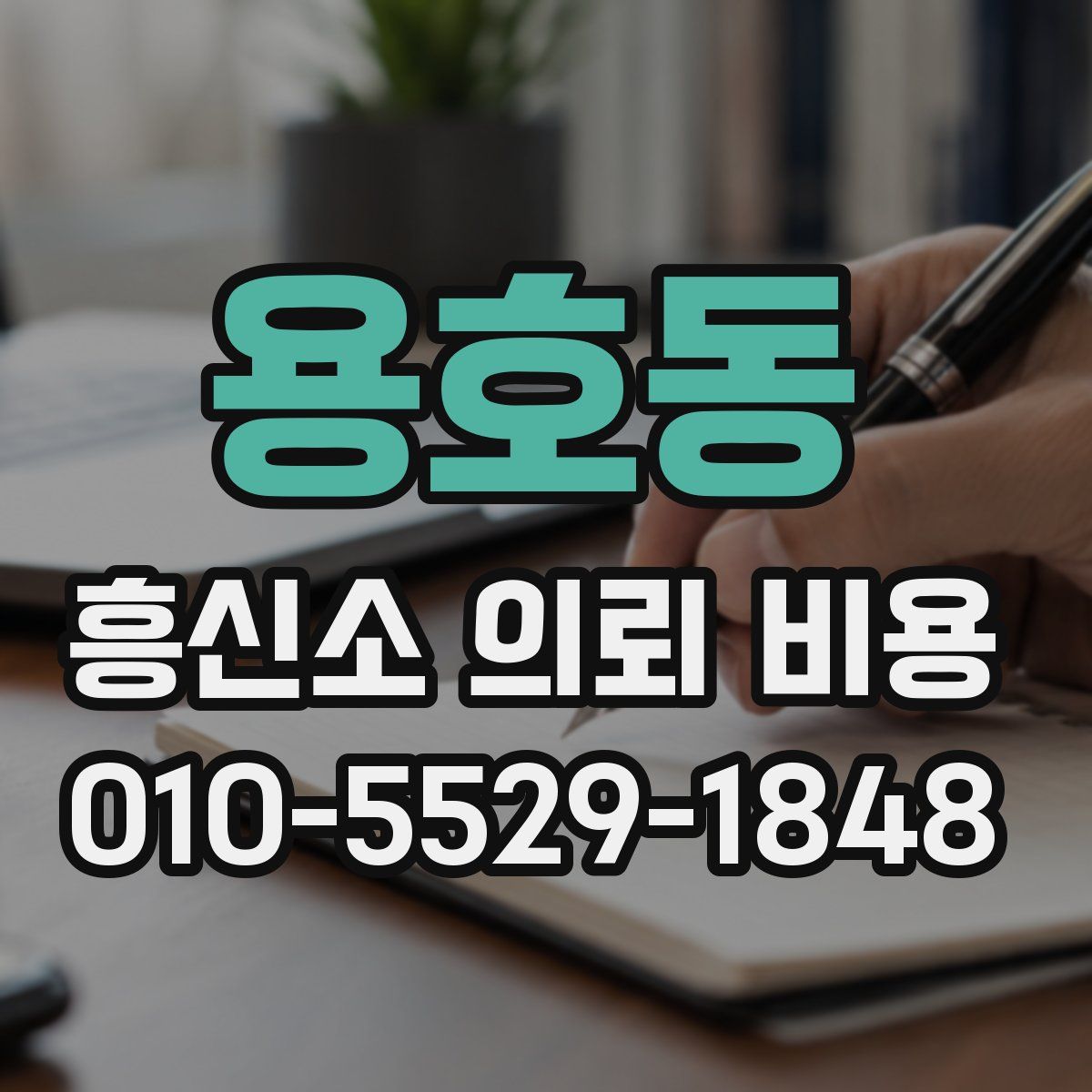 용호동 흥신소 의뢰 비용