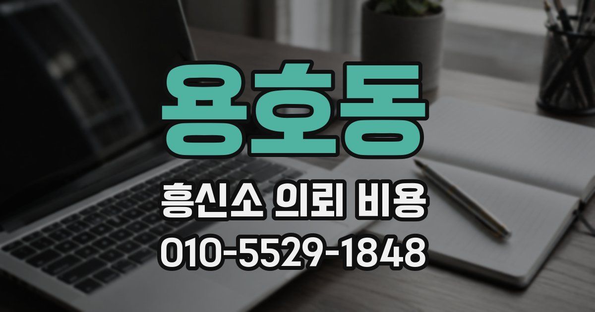 용호동 흥신소 의뢰 비용