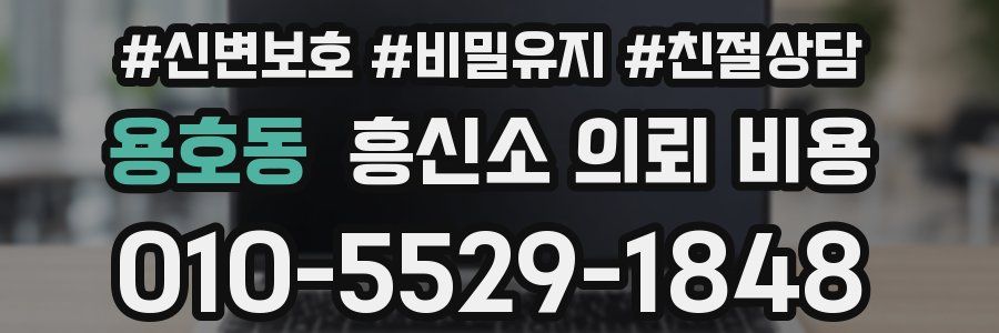 용호동 흥신소 의뢰 비용