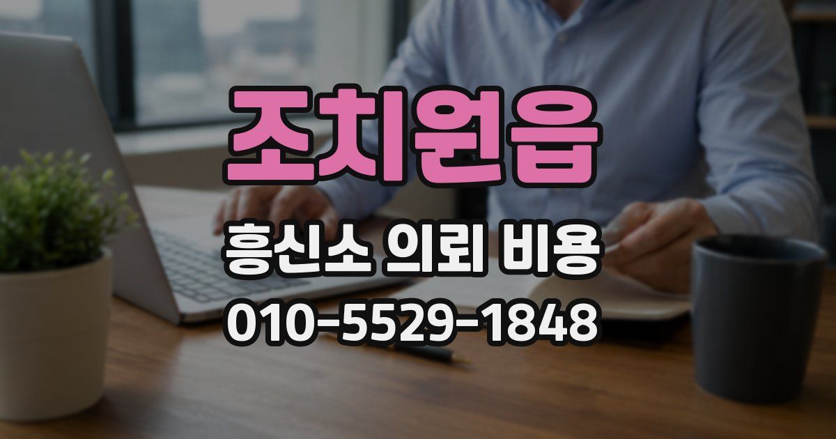 조치원읍 흥신소 의뢰 비용