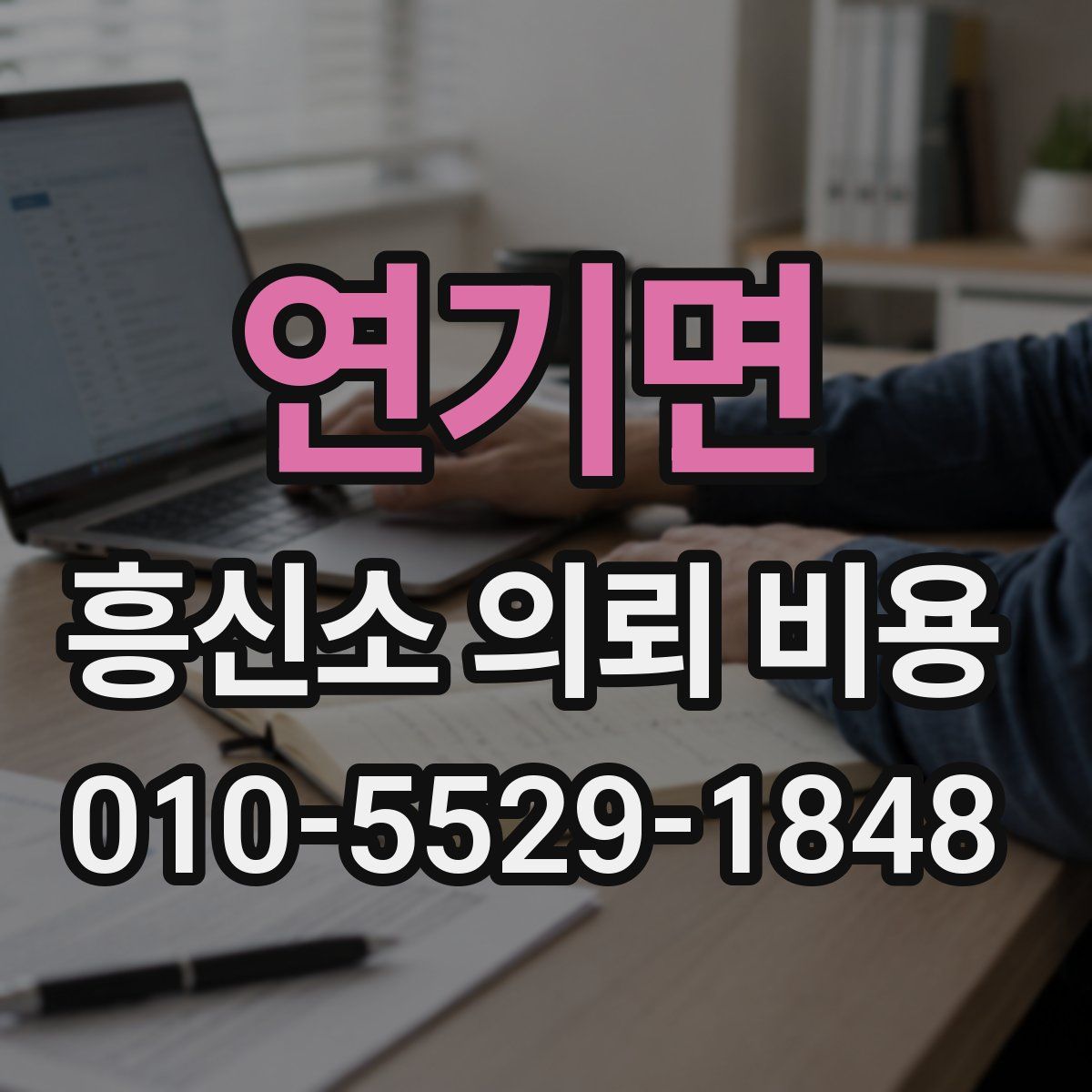 연기면 흥신소 의뢰 비용