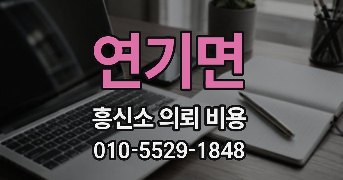 연기면 흥신소 의뢰 비용