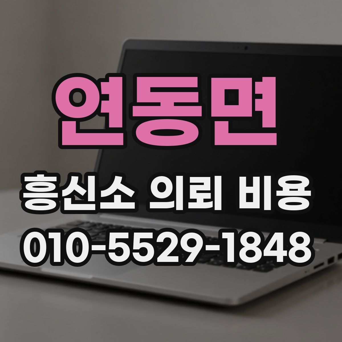 연동면 흥신소 의뢰 비용