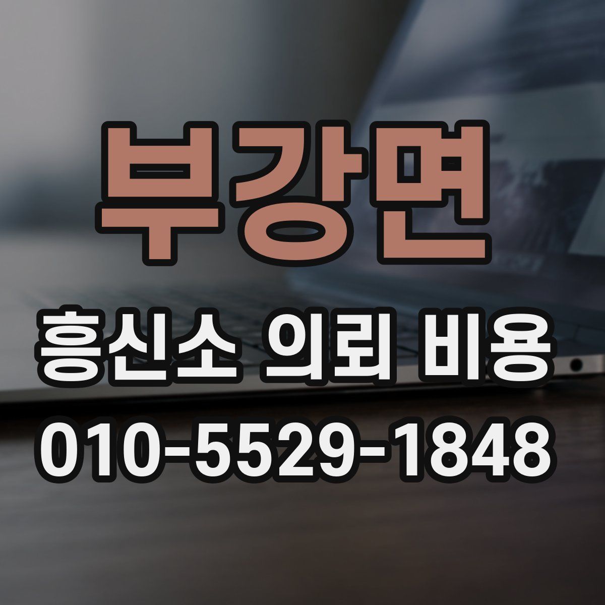 부강면 흥신소 의뢰 비용