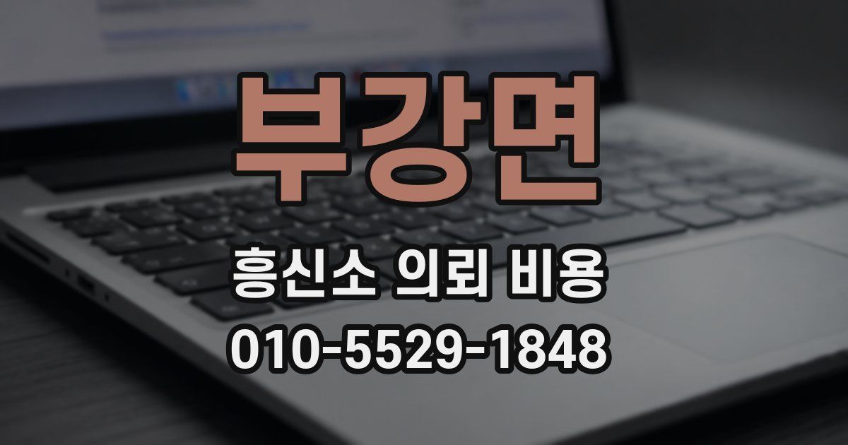 부강면 흥신소 의뢰 비용